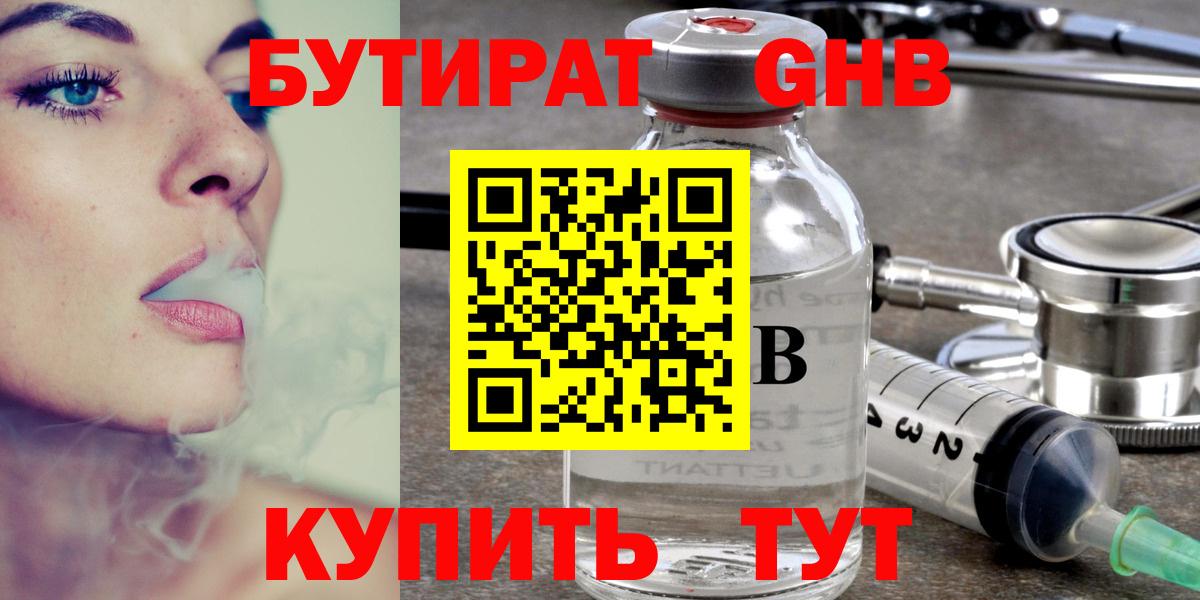 БУТИРАТ Butirat Астрахань