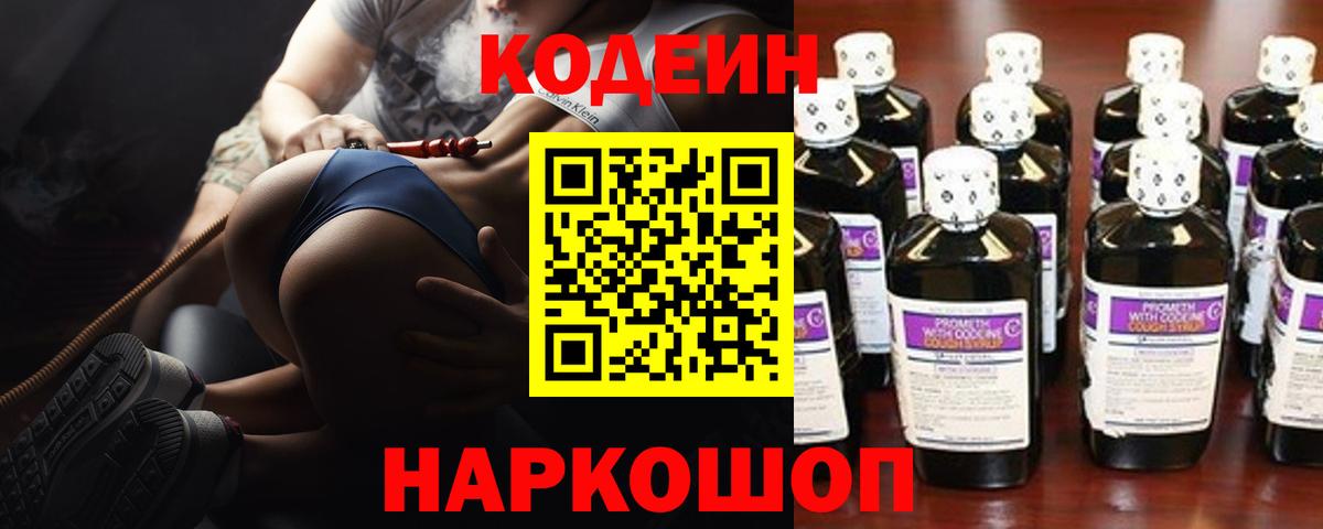 Кодеин напиток Lean (лин)  Codein Purple Drank  Астрахань  Вход с VPN 